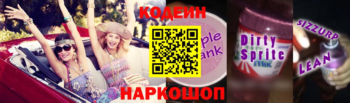 Codein Purple Drank  Вход с VPN  Кодеин Purple Drank  Торжок 